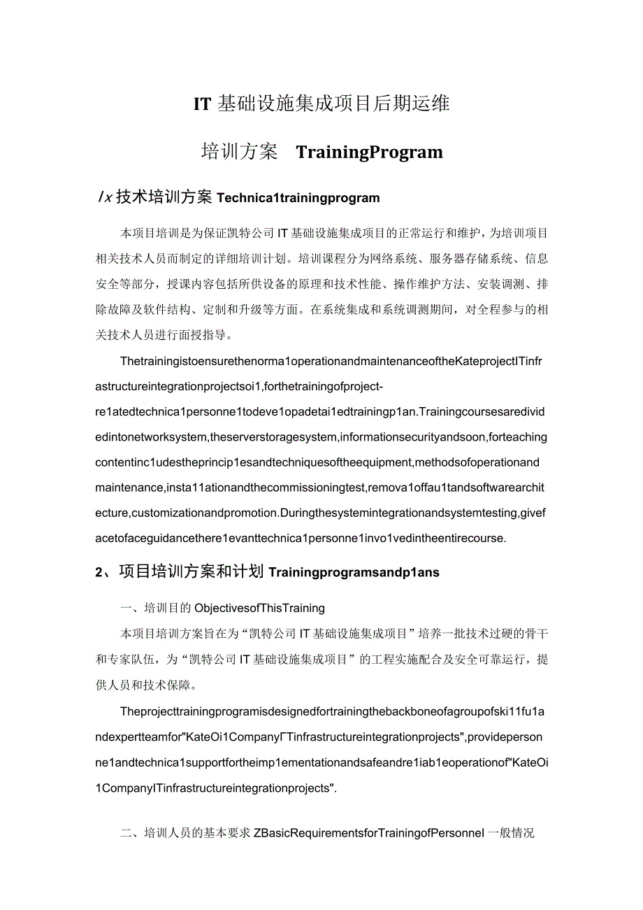 IT基础设施集成项目运维人员培训方案.docx_第1页