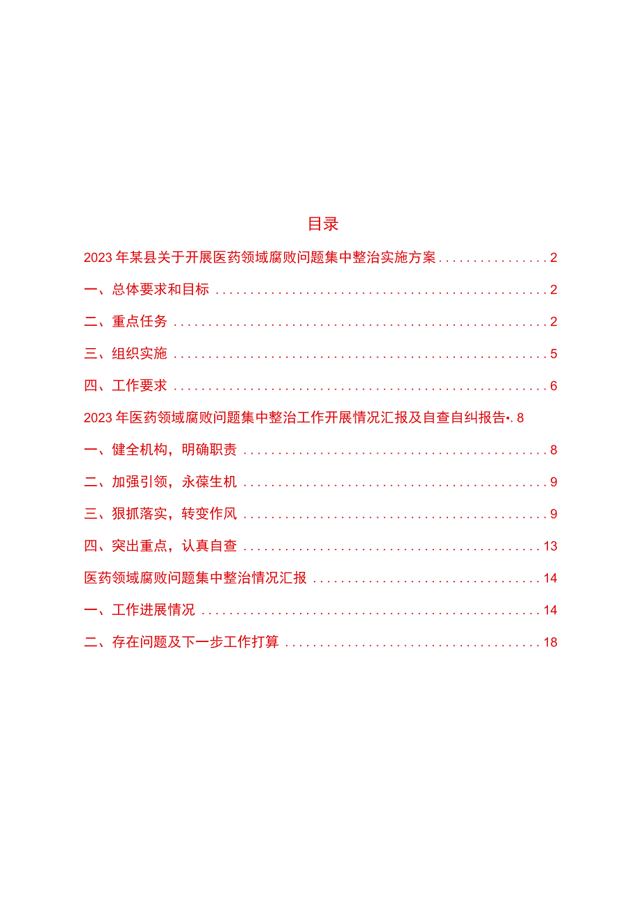 2023年某县关于开展医药领域腐败问题集中整治实施方案及开展情况汇报及自查自纠报告.docx_第1页