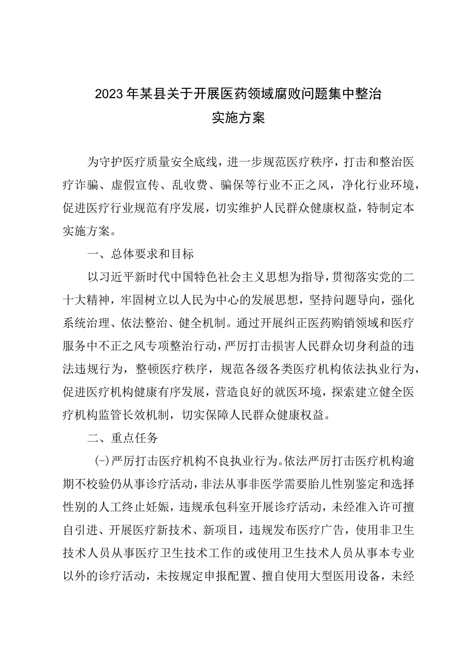 2023年某县关于开展医药领域腐败问题集中整治实施方案及开展情况汇报及自查自纠报告.docx_第2页