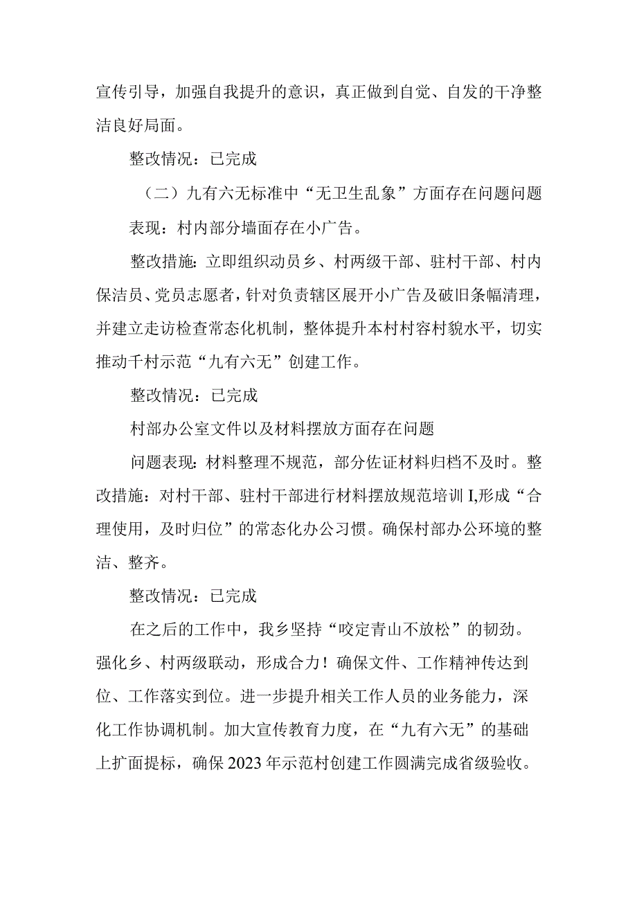 XX乡2022年示范村创建县级自查整改报告.docx_第2页