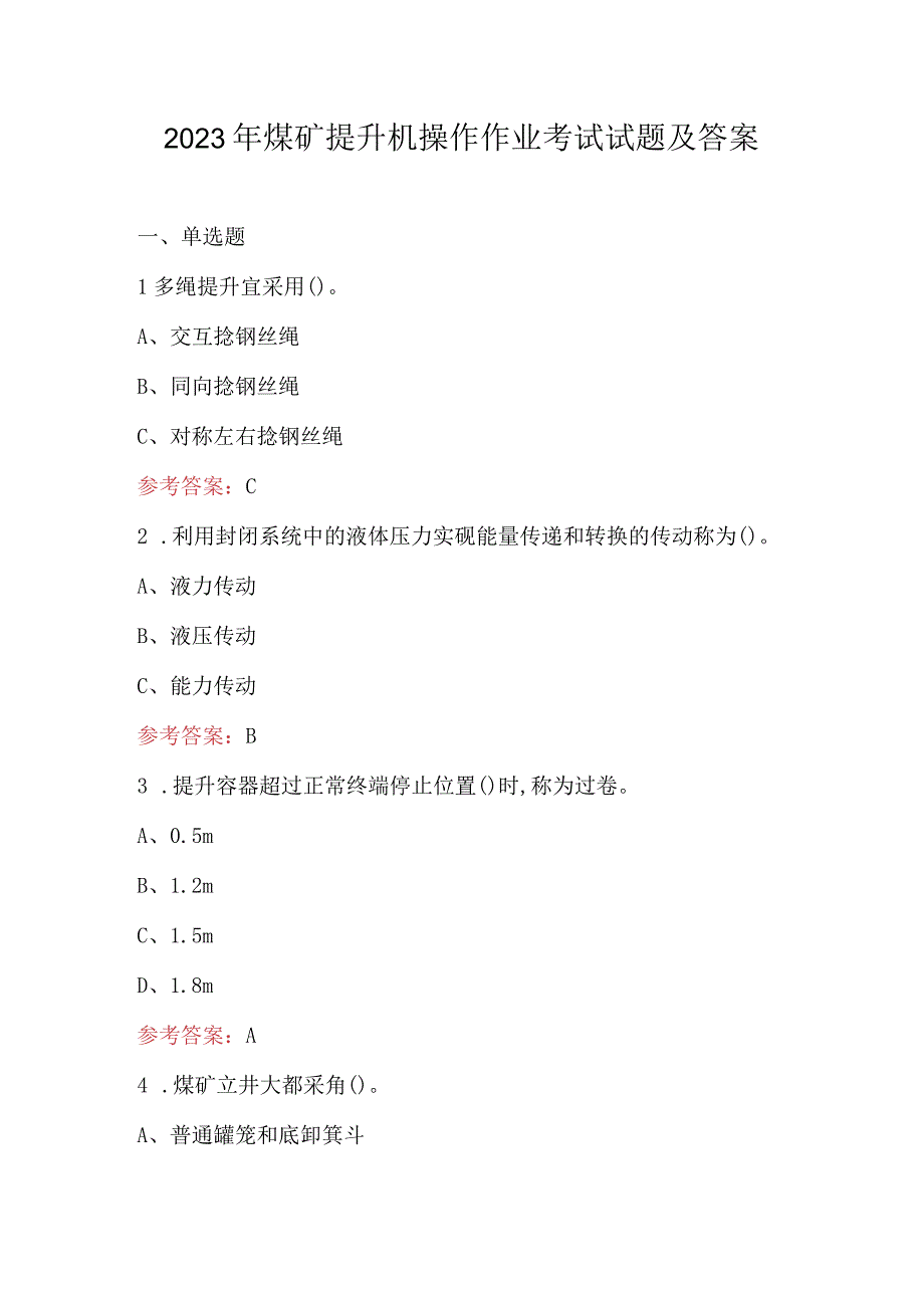 2023年煤矿提升机操作作业考试试题及答案.docx_第1页