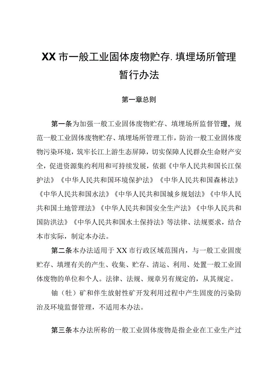 XX市一般工业固体废物贮存、填埋场所管理暂行办法.docx_第1页