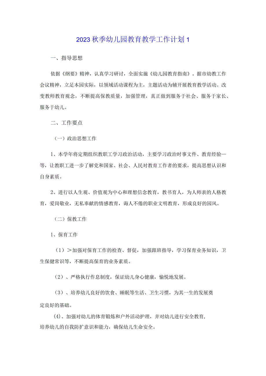 2023秋季幼儿园教育教学工作计划5篇精编.docx_第1页