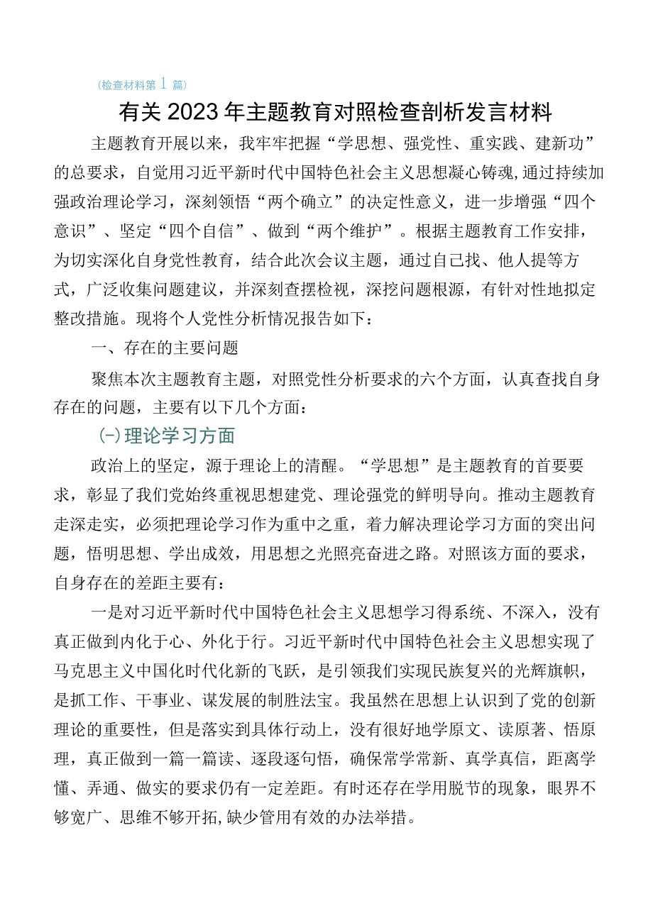 2023年度有关开展主题教育生活会对照检查检查材料（多篇汇编）.docx_第1页