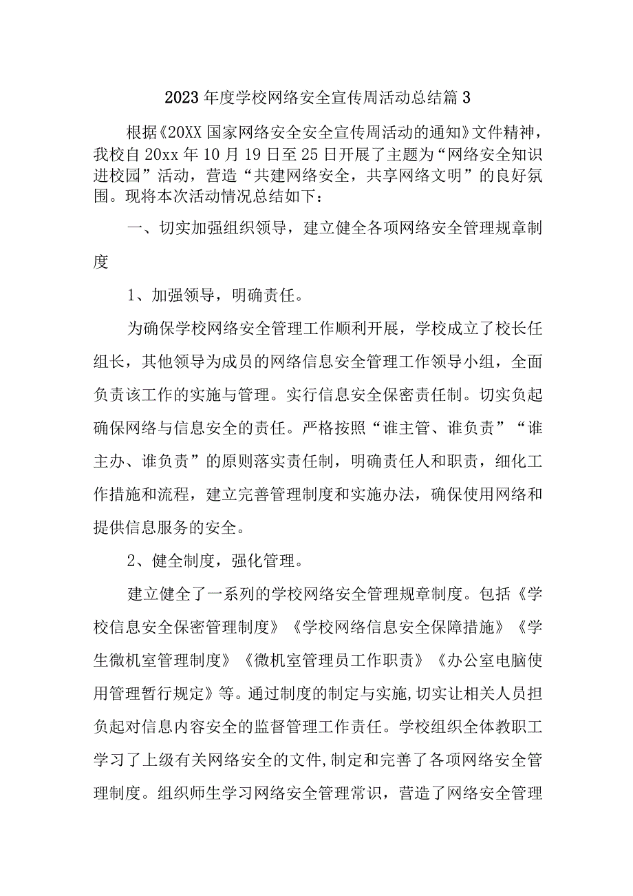 2023年度学校网络安全宣传周活动总结 篇3.docx_第1页