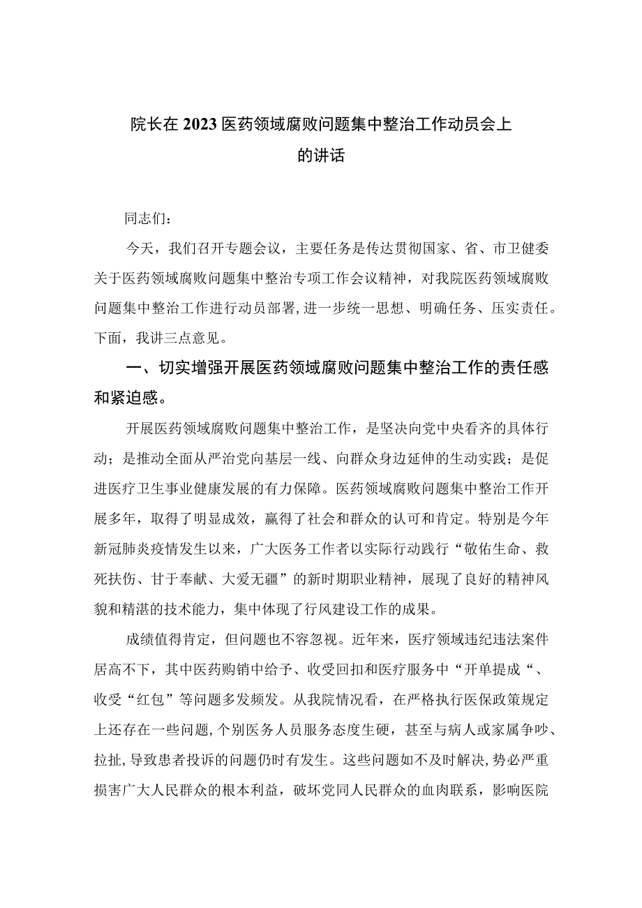 2023院长在医药领域腐败问题集中整治工作动员会上的讲话精选（共10篇）.docx_第1页