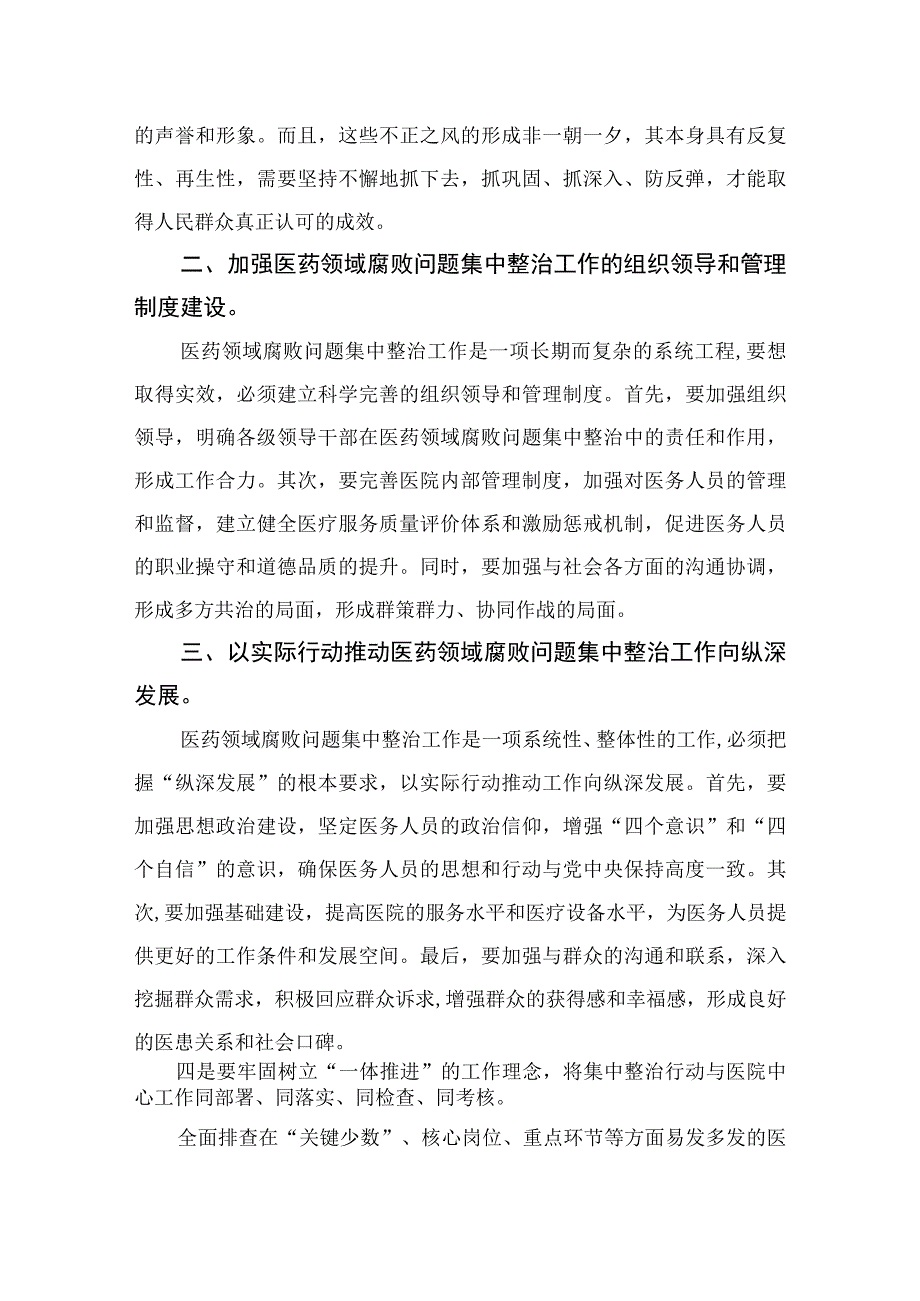 2023院长在医药领域腐败问题集中整治工作动员会上的讲话精选（共10篇）.docx_第2页