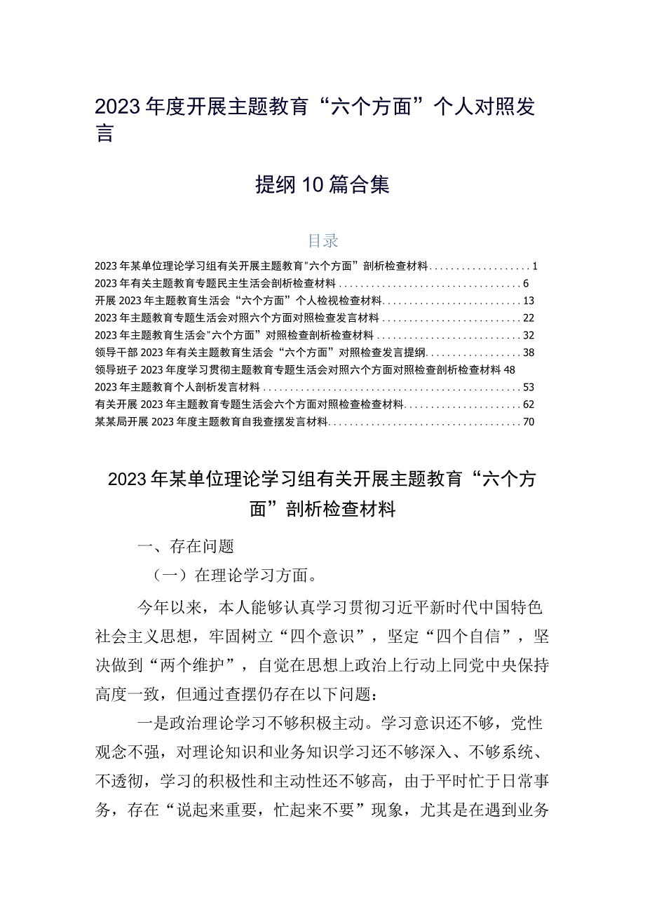 2023年度开展主题教育“六个方面”个人对照发言提纲10篇合集.docx_第1页