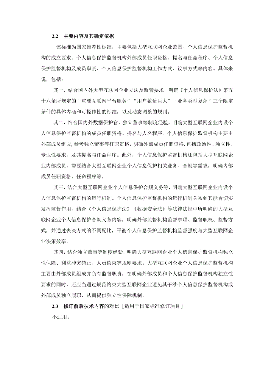 3.信息安全技术大型互联网企业内设个人信息保护监督机构要求-编制说明.docx_第3页