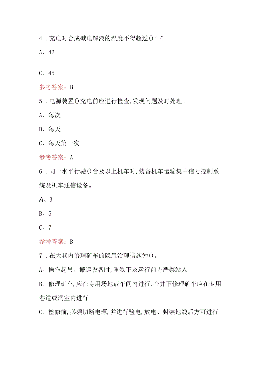 2023年煤矿机车维修作业技能考试题库附答案.docx_第2页