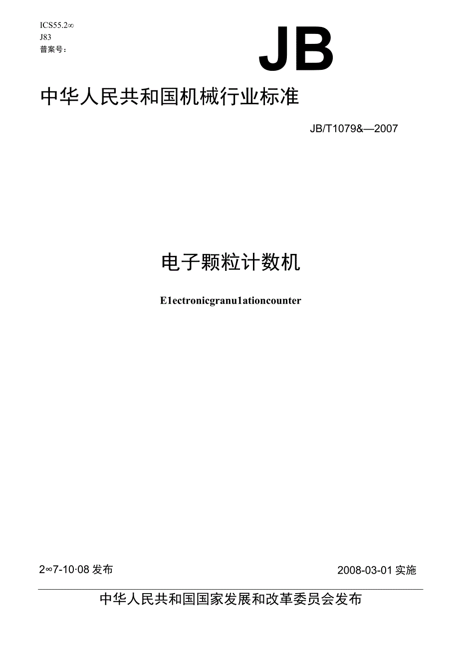 JBT 10796-2007 电子颗粒计数机.docx_第1页