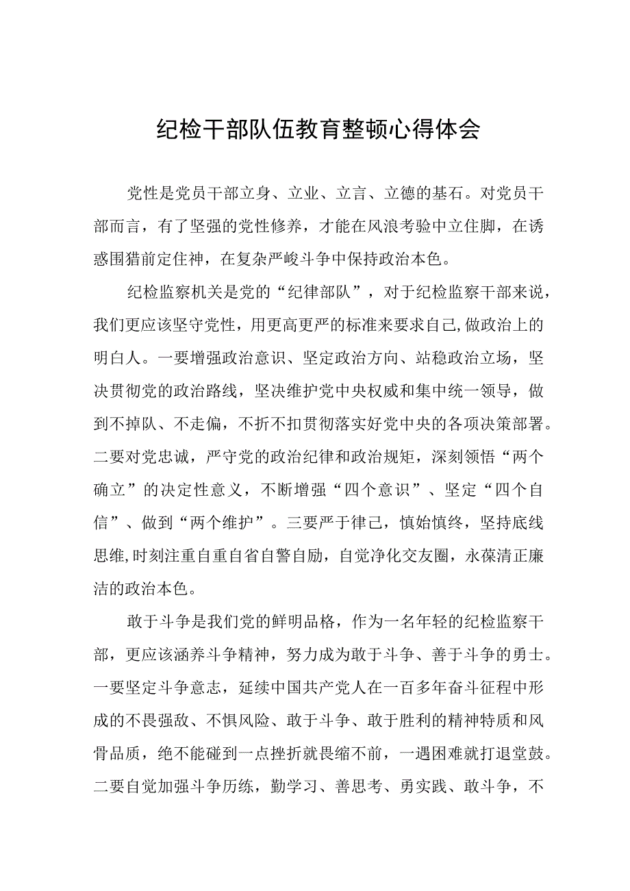 2023年纪检监察干部队伍教育整顿心得体会交流分享稿五篇.docx_第1页