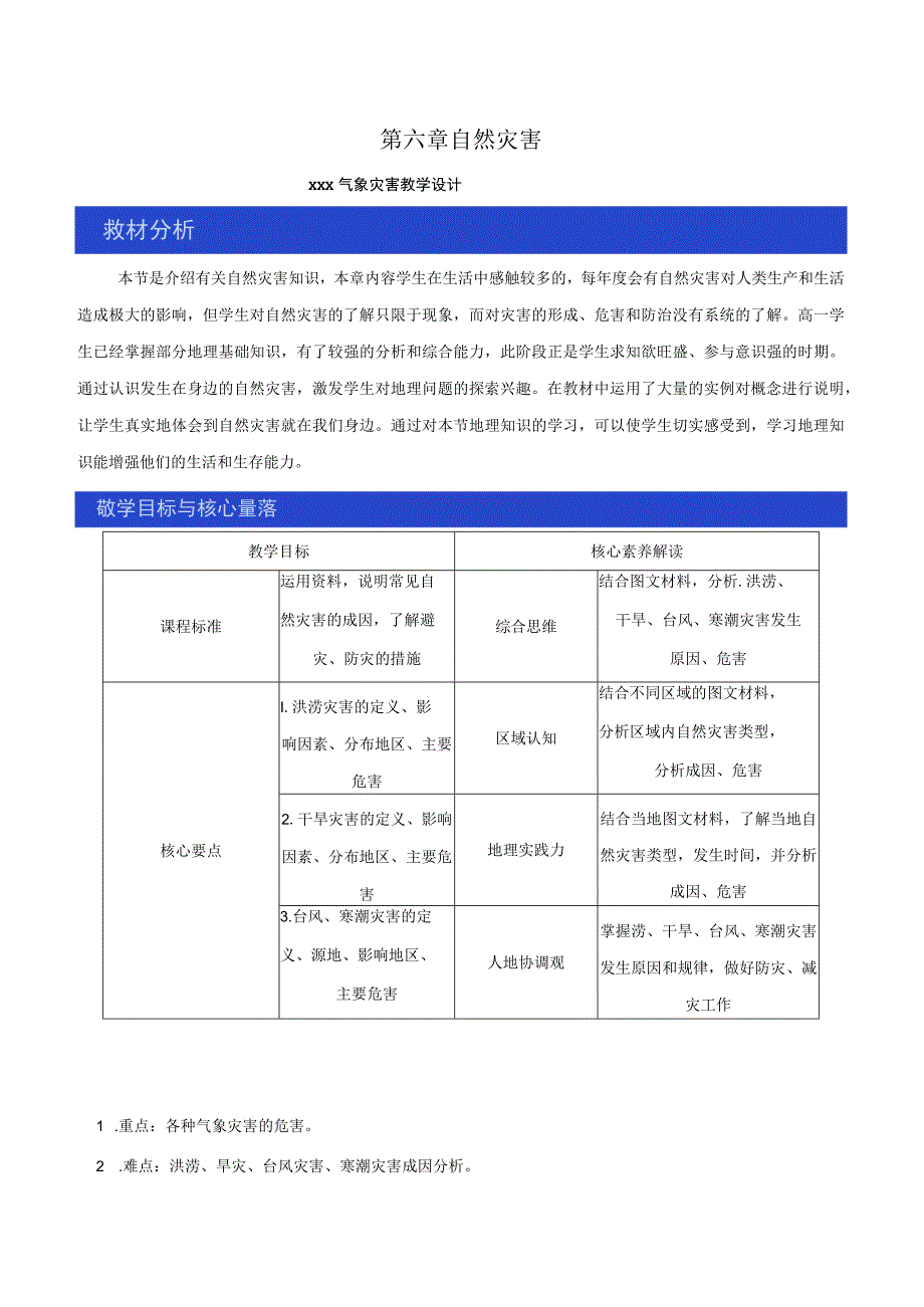 6.1气象灾害上教学设计.docx_第1页