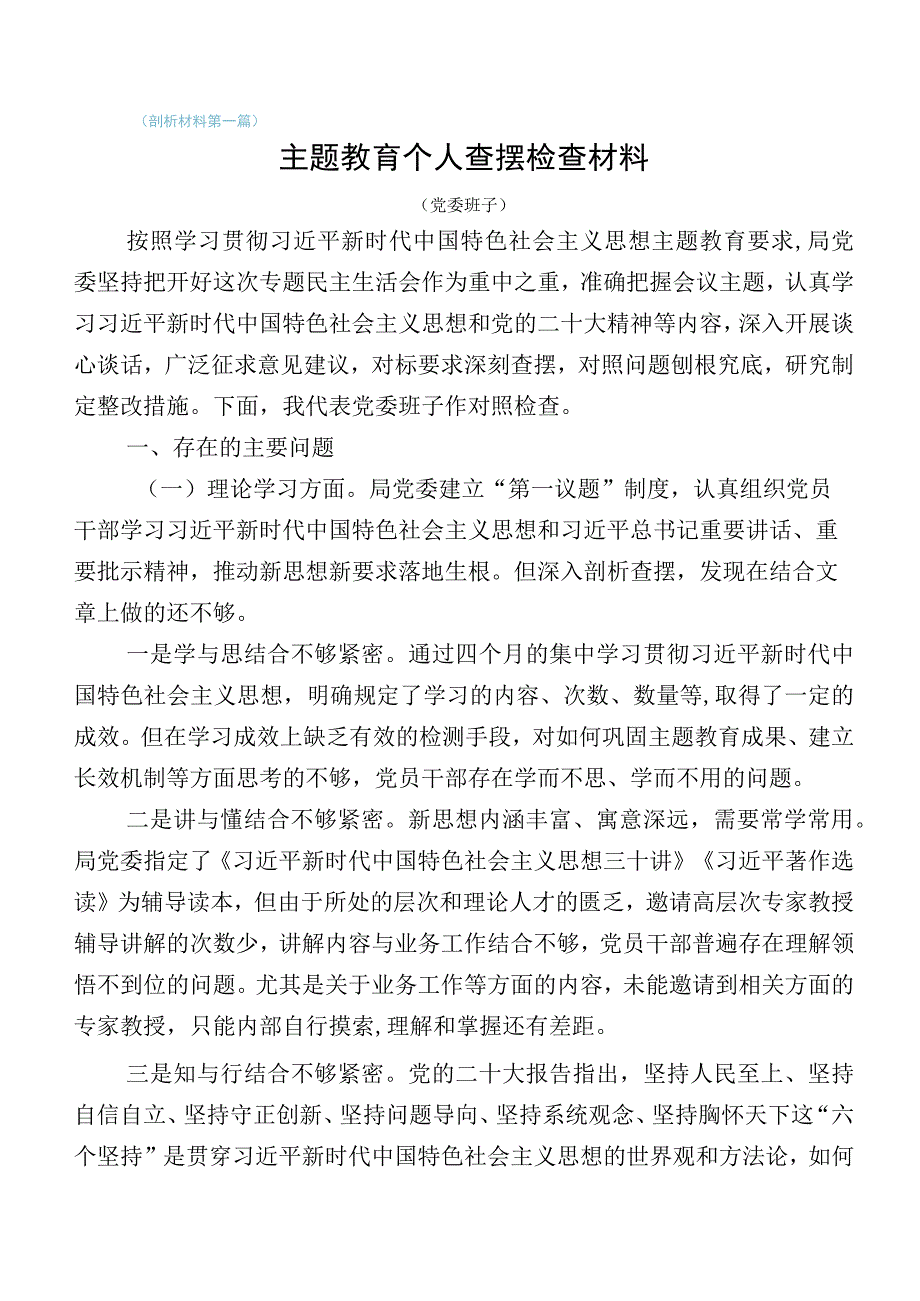 2023年度主题教育专题民主生活会对照检查检查材料（多篇汇编）.docx_第1页