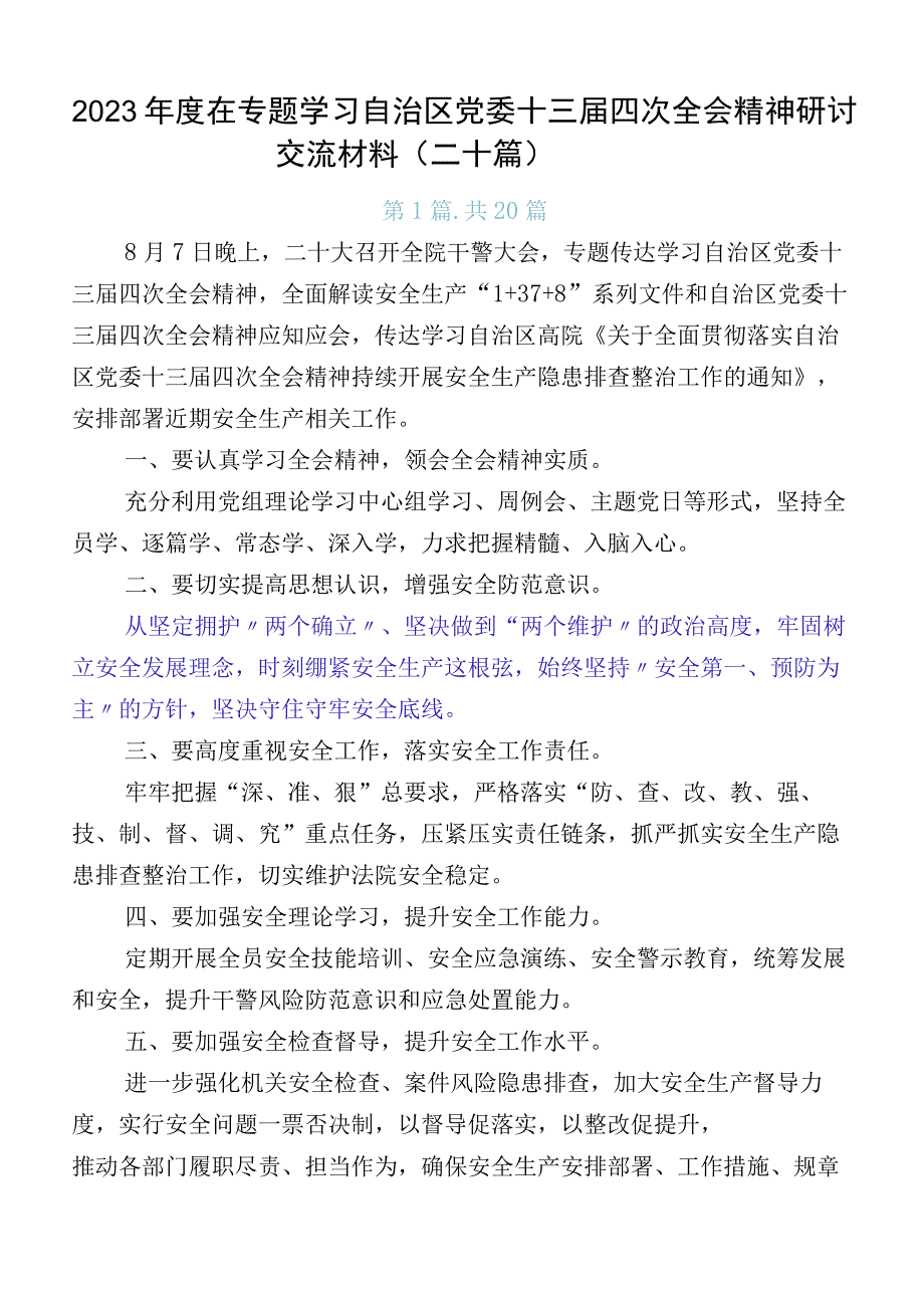 2023年度在专题学习自治区党委十三届四次全会精神研讨交流材料（二十篇）.docx_第1页