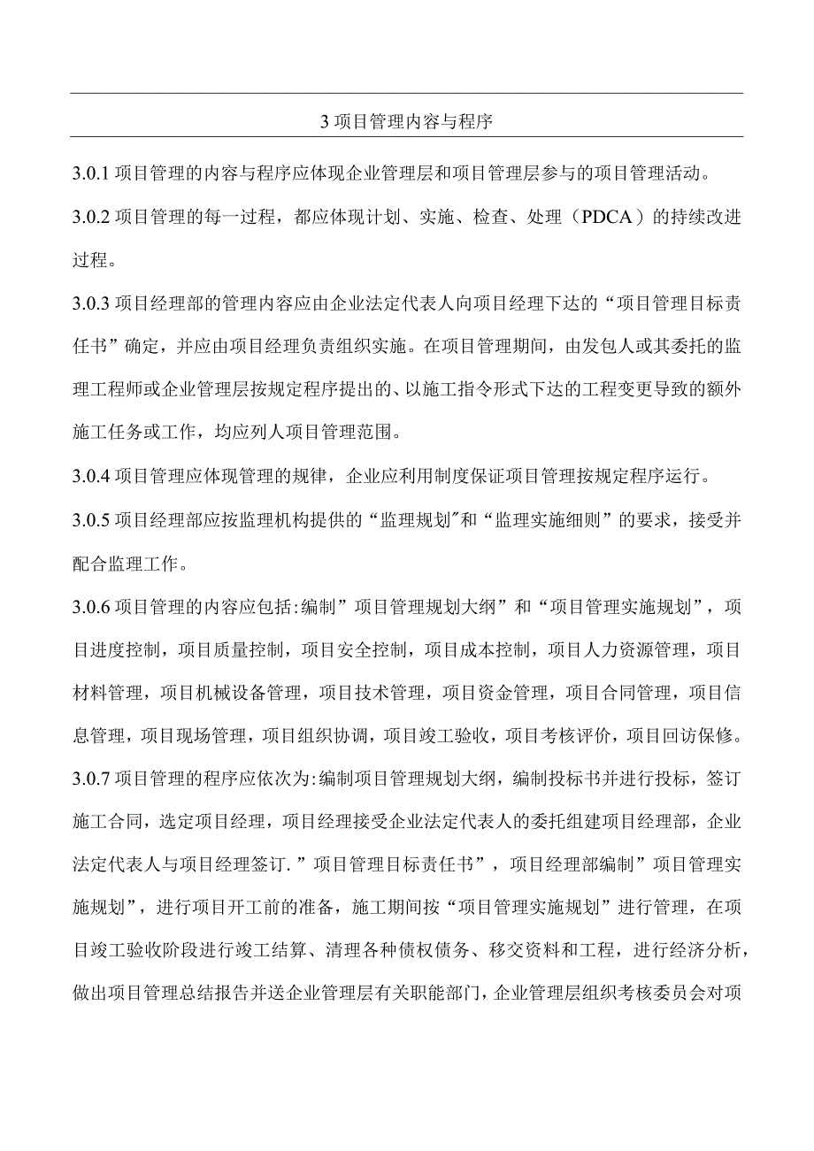 3 项目管理内容与程序.docx_第1页