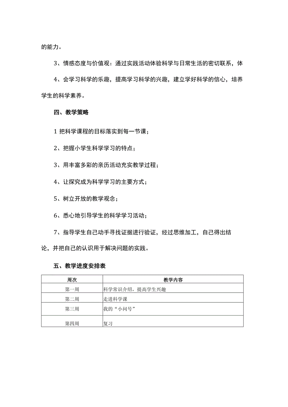 2023青岛版（2017）科学一年级上册教学计划.docx_第2页