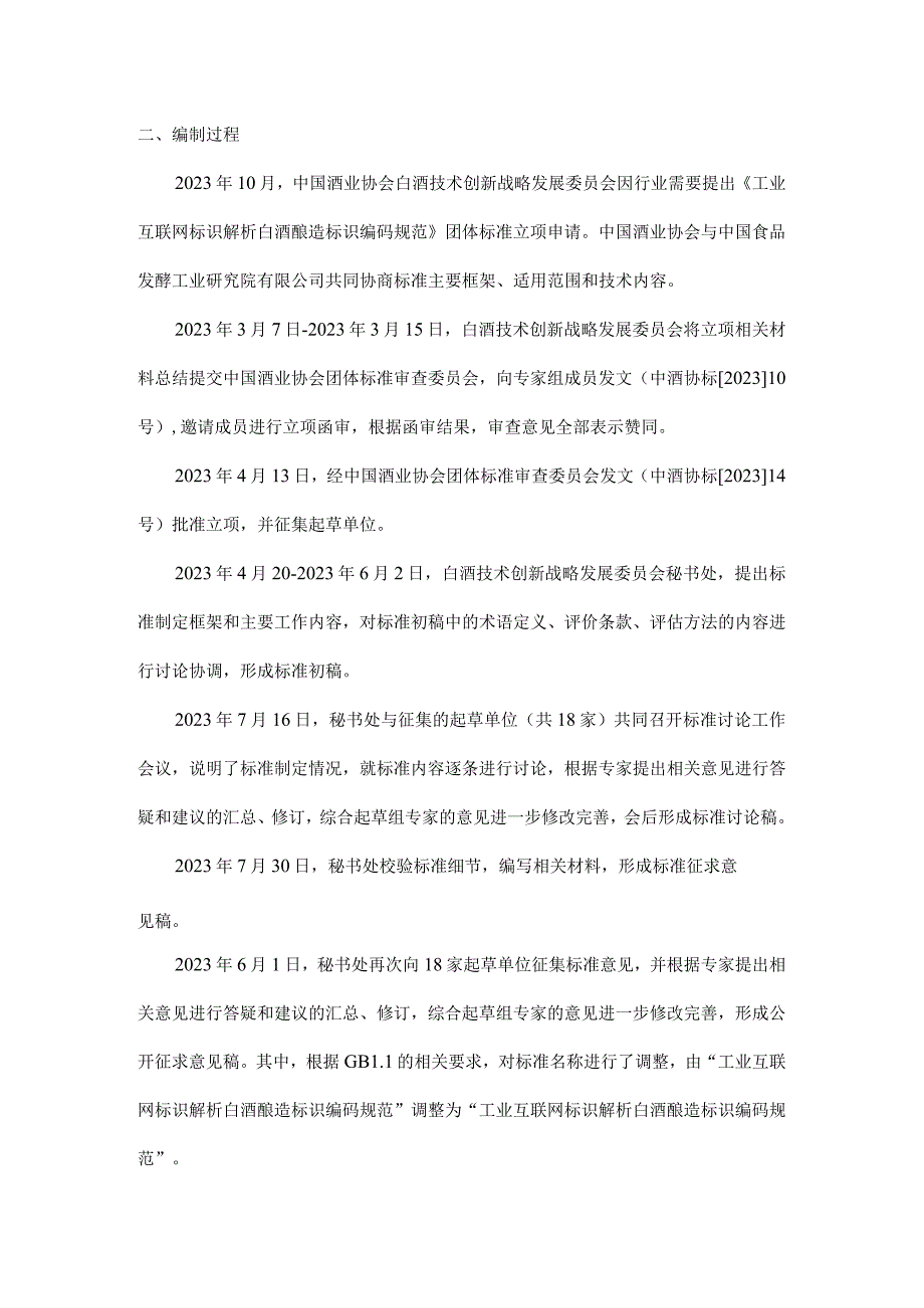 TCBJ-工业互联网标识解析 白酒酿造标识编码规范编制说明.docx_第2页