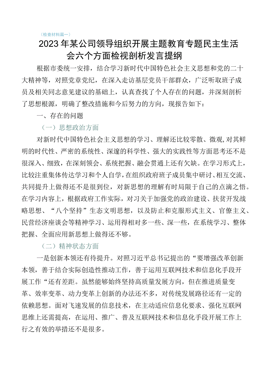 2023年开展主题教育专题生活会对照六个方面个人剖析检查材料（多篇汇编）.docx_第1页