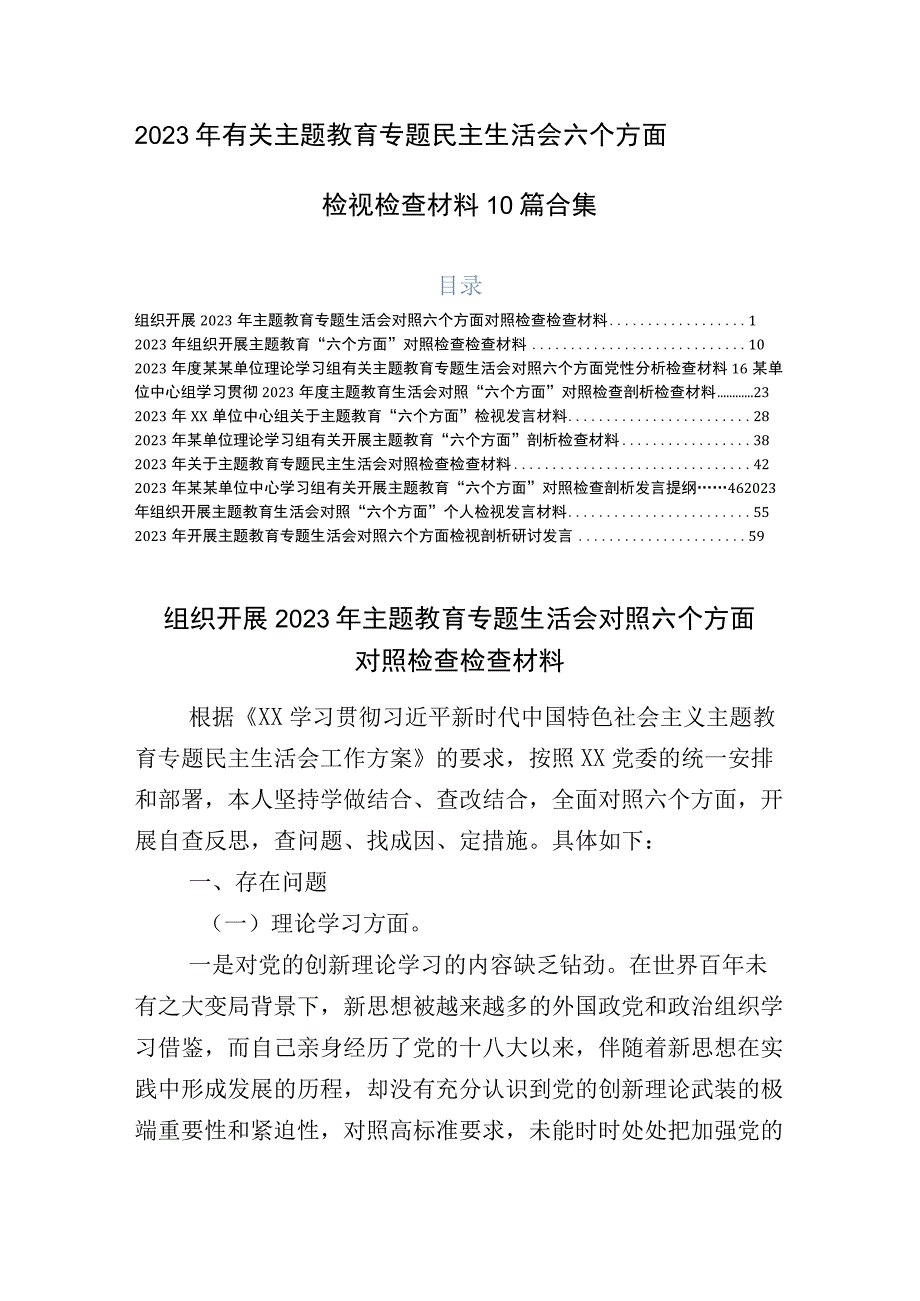 2023年有关主题教育专题民主生活会六个方面检视检查材料10篇合集.docx_第1页