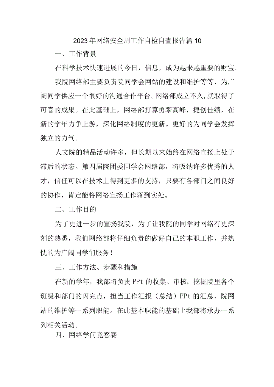 2023年网络安全周工作自检自查报告 篇10.docx_第1页