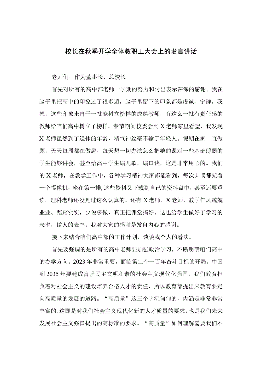 2023校长在秋季开学全体教职工大会上的发言讲话（共12篇）.docx_第1页