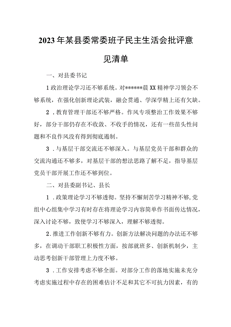 2023年某县委常委班子民主生活会批评意见清单.docx_第1页