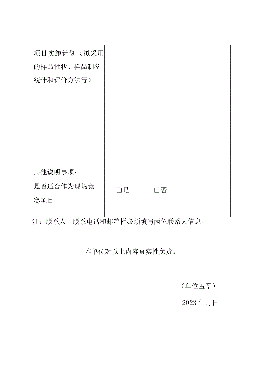 2023年检验检测能力验证项目报送表.docx_第3页