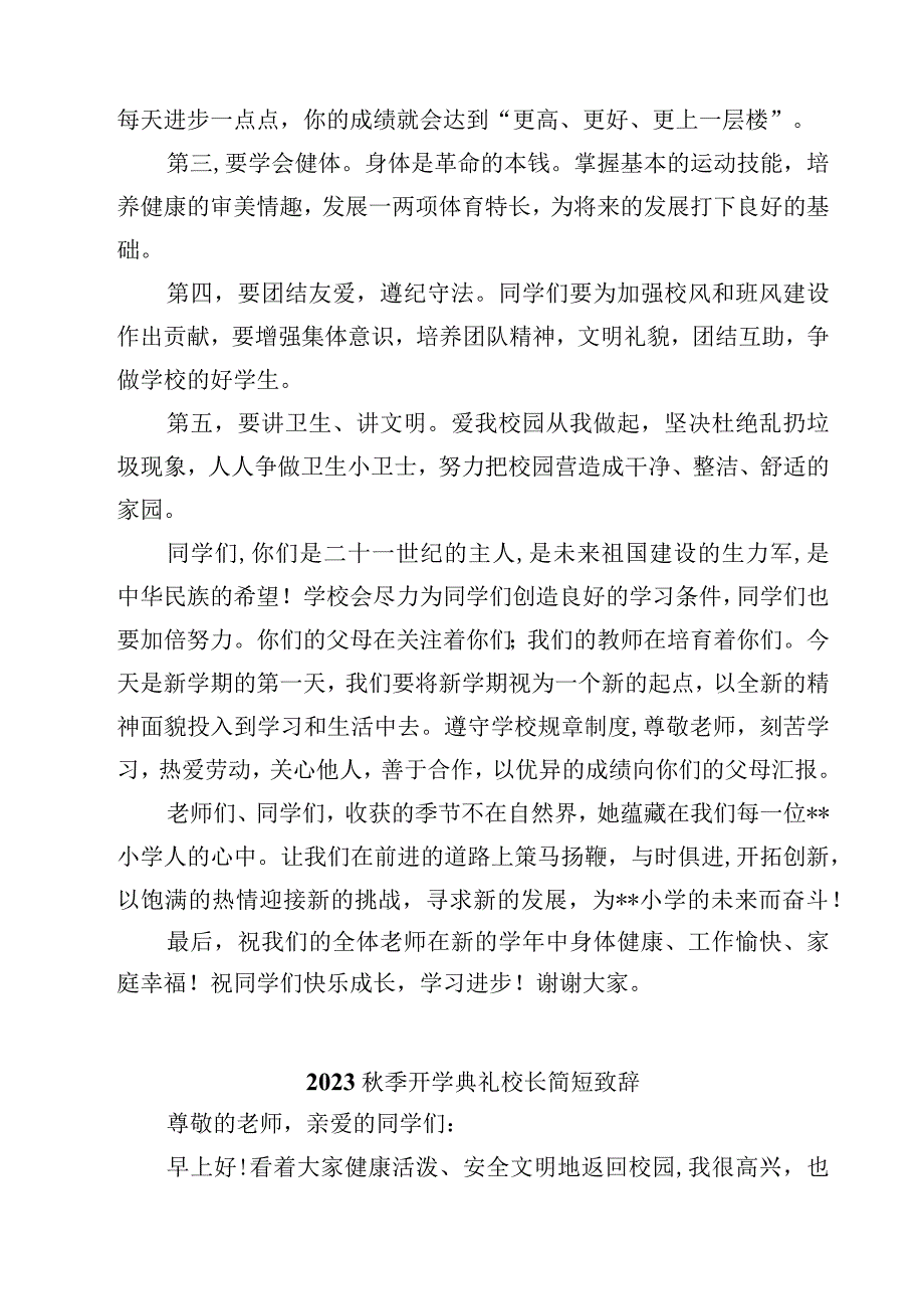 2023秋季开学典礼校长致辞稿（精选5篇）.docx_第2页