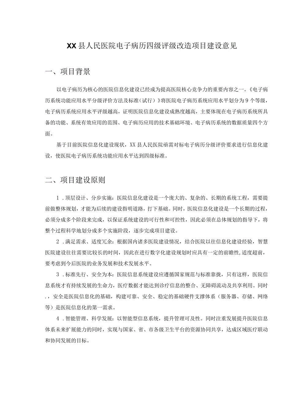 XX县人民医院电子病历四级评级改造项目建设意见.docx_第1页