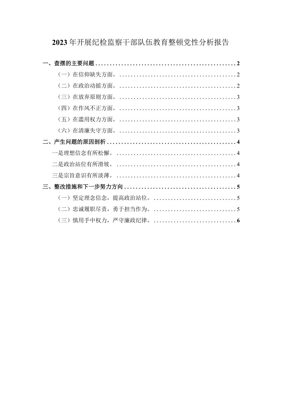 2023年开展纪检监察干部队伍教育整顿党性分析报告二.docx_第1页