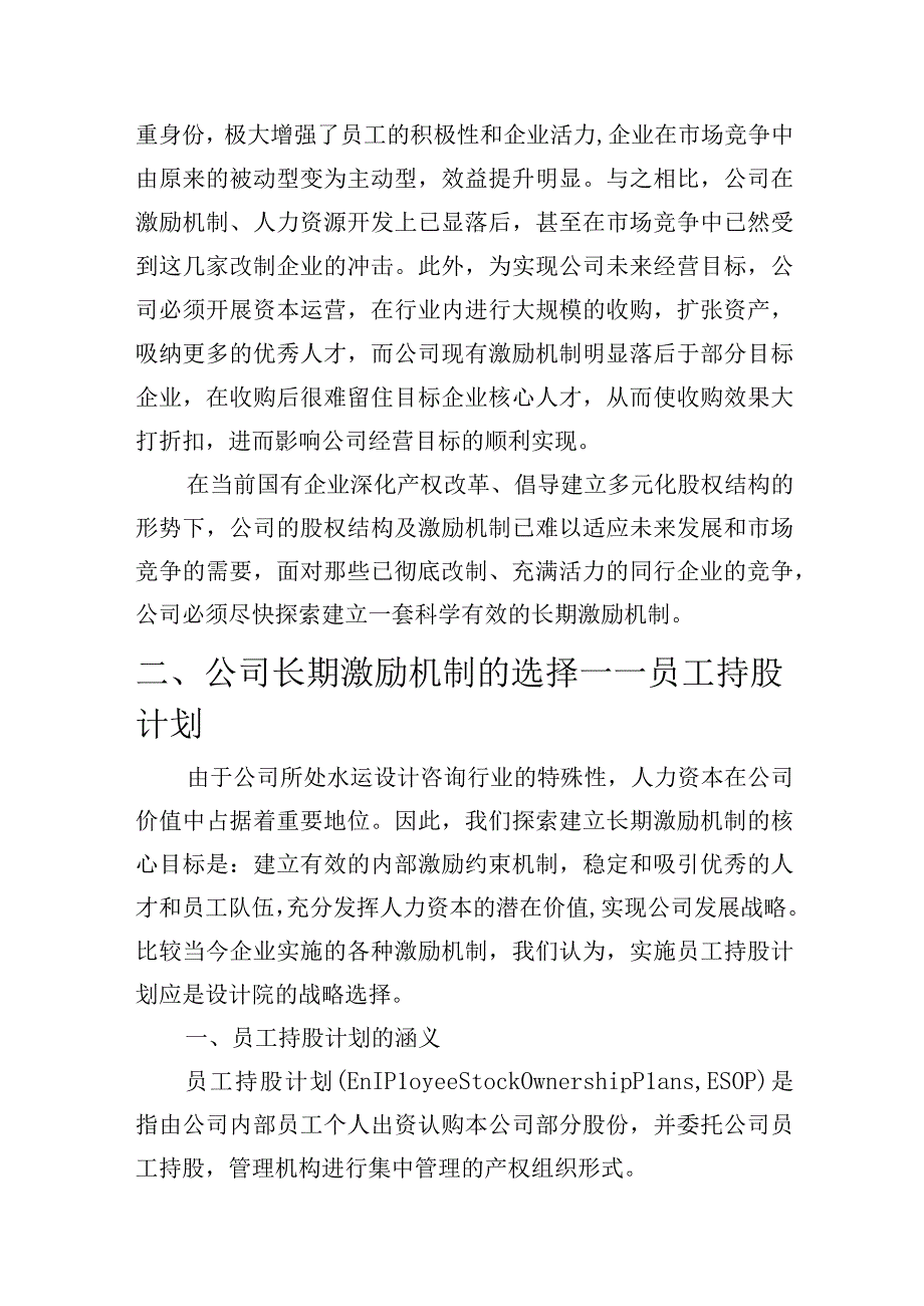 XXXX有限公司员工持股计划（专业完整模板）.docx_第3页