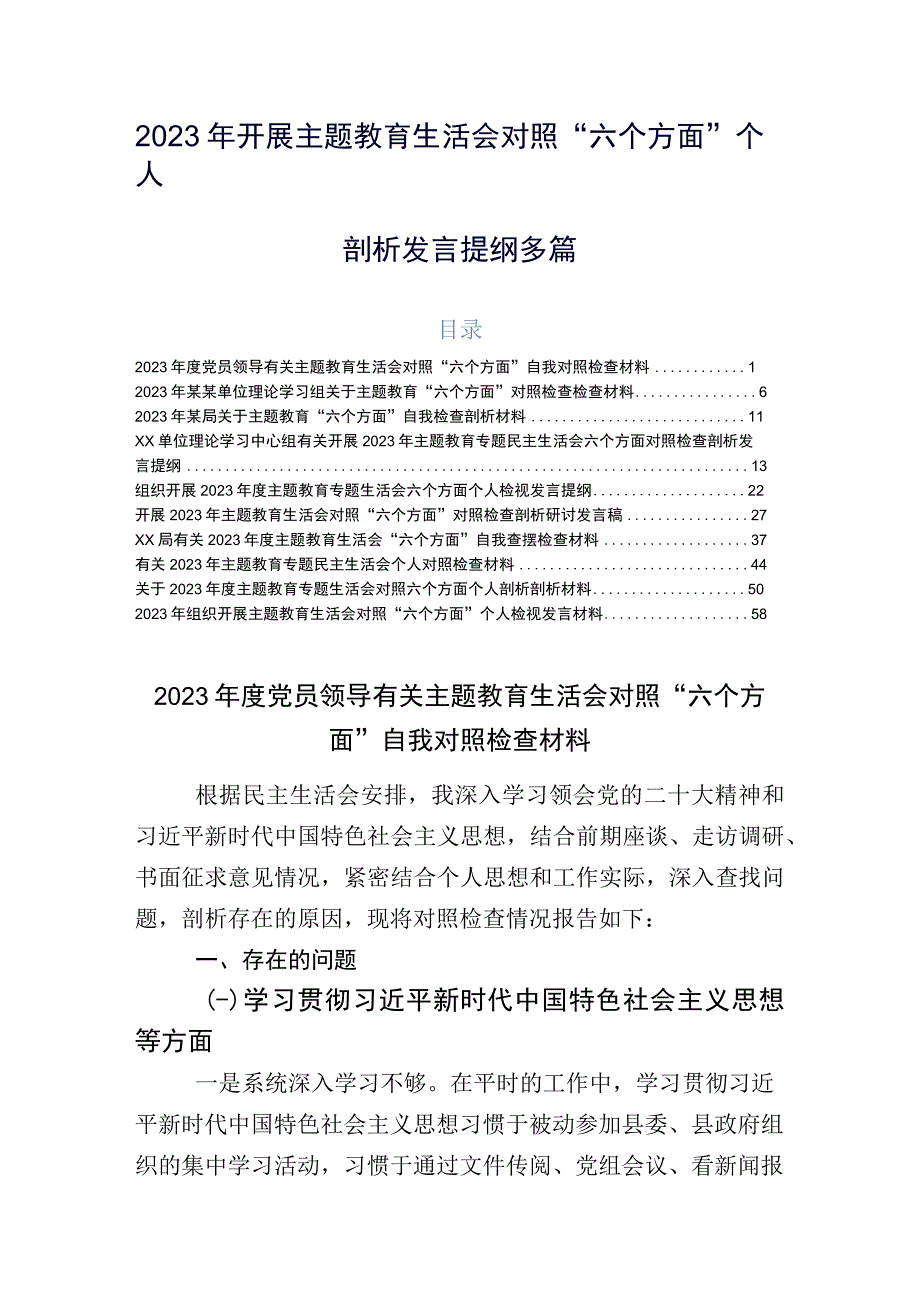 2023年开展主题教育生活会对照“六个方面”个人剖析发言提纲多篇.docx_第1页