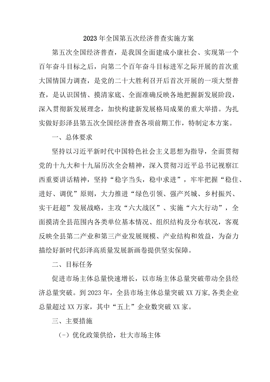 2023年镇开展全国第五次经济普查专项实施方案 （3份）.docx_第1页