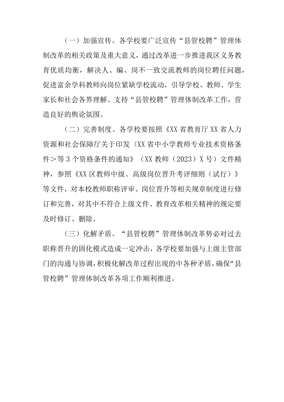 XX区“县管校聘”管理体制改革实行教师专业技术职务岗位统筹管理实施方案.docx_第3页