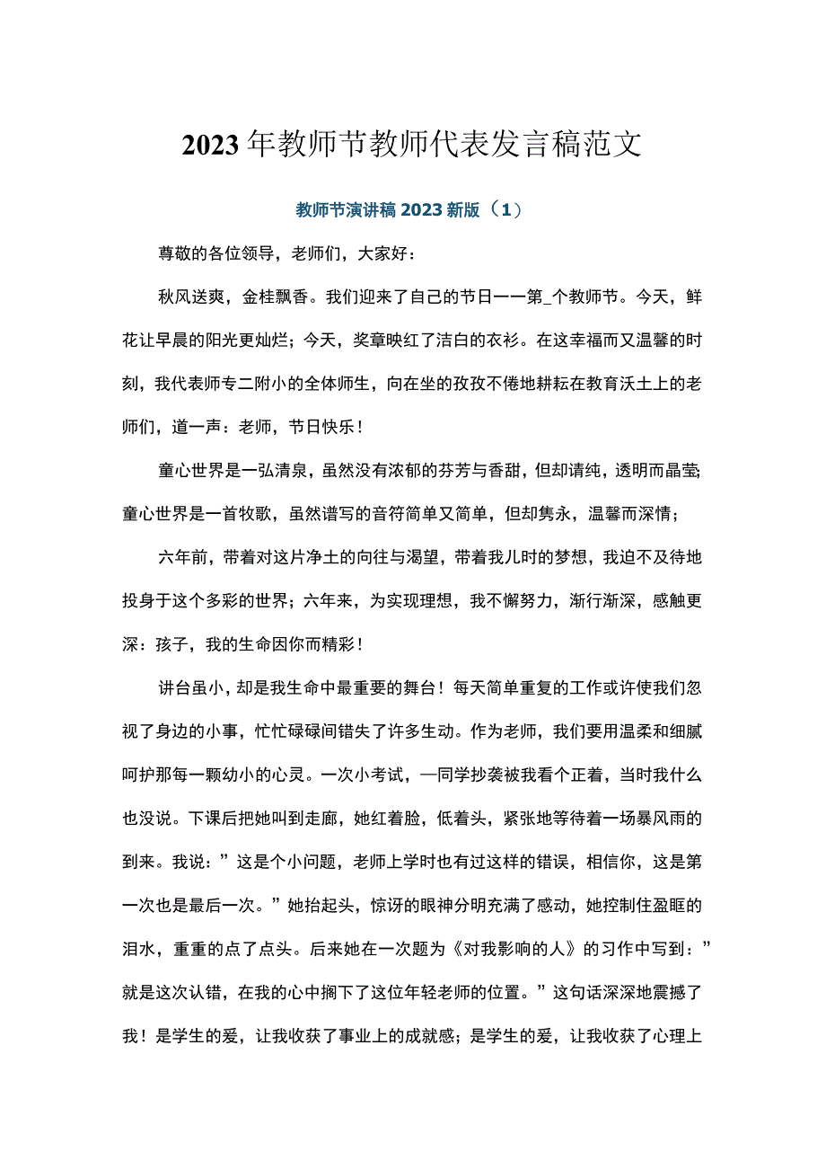 2023年教师节教师代表发言稿范文.docx_第1页