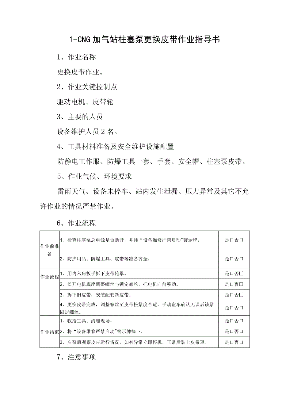 L-CNG加气站柱塞泵更换皮带作业指导书.docx_第1页