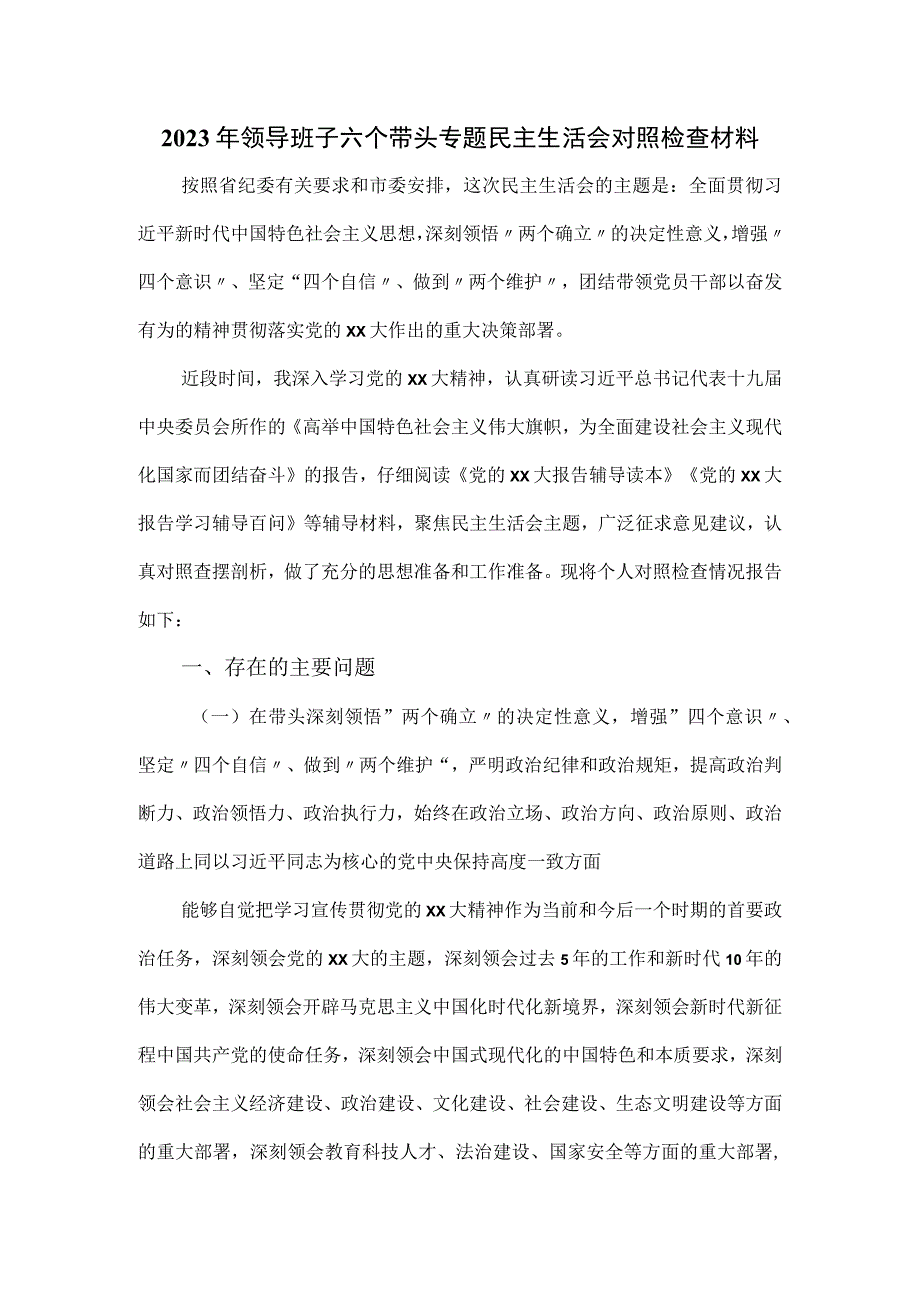 2023年领导班子六个带头专题民主生活会对照检查材料.docx_第1页