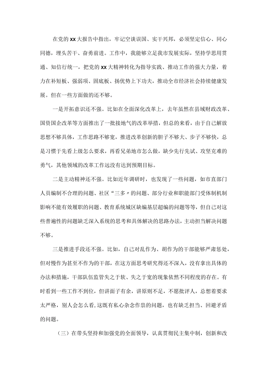 2023年领导班子六个带头专题民主生活会对照检查材料.docx_第3页