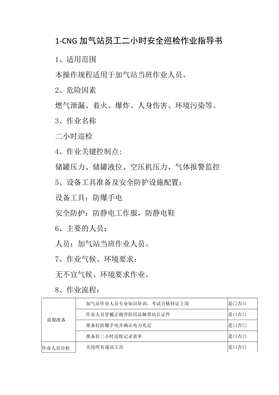 L-CNG加气站员工二小时安全巡检作业指导书.docx_第1页