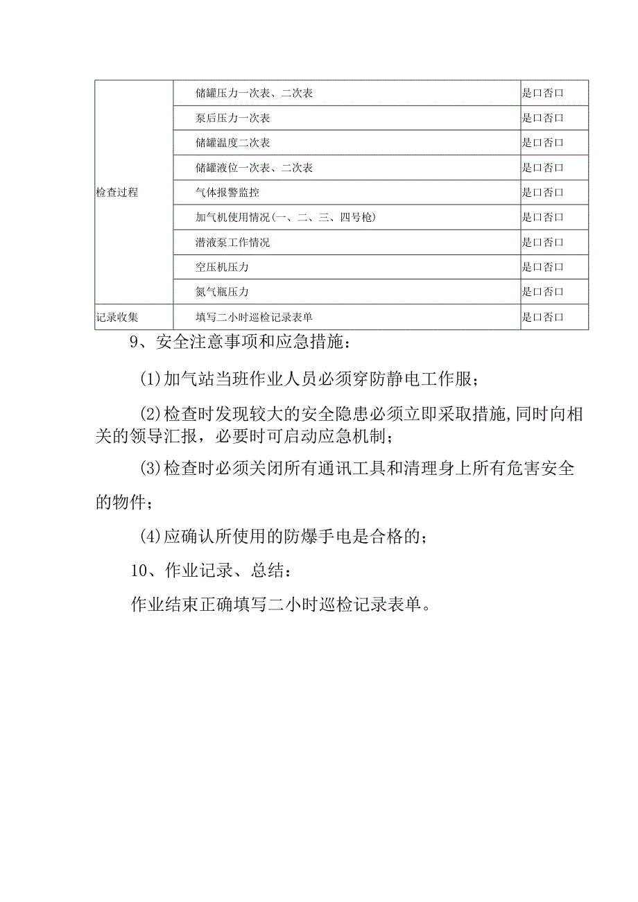 L-CNG加气站员工二小时安全巡检作业指导书.docx_第3页