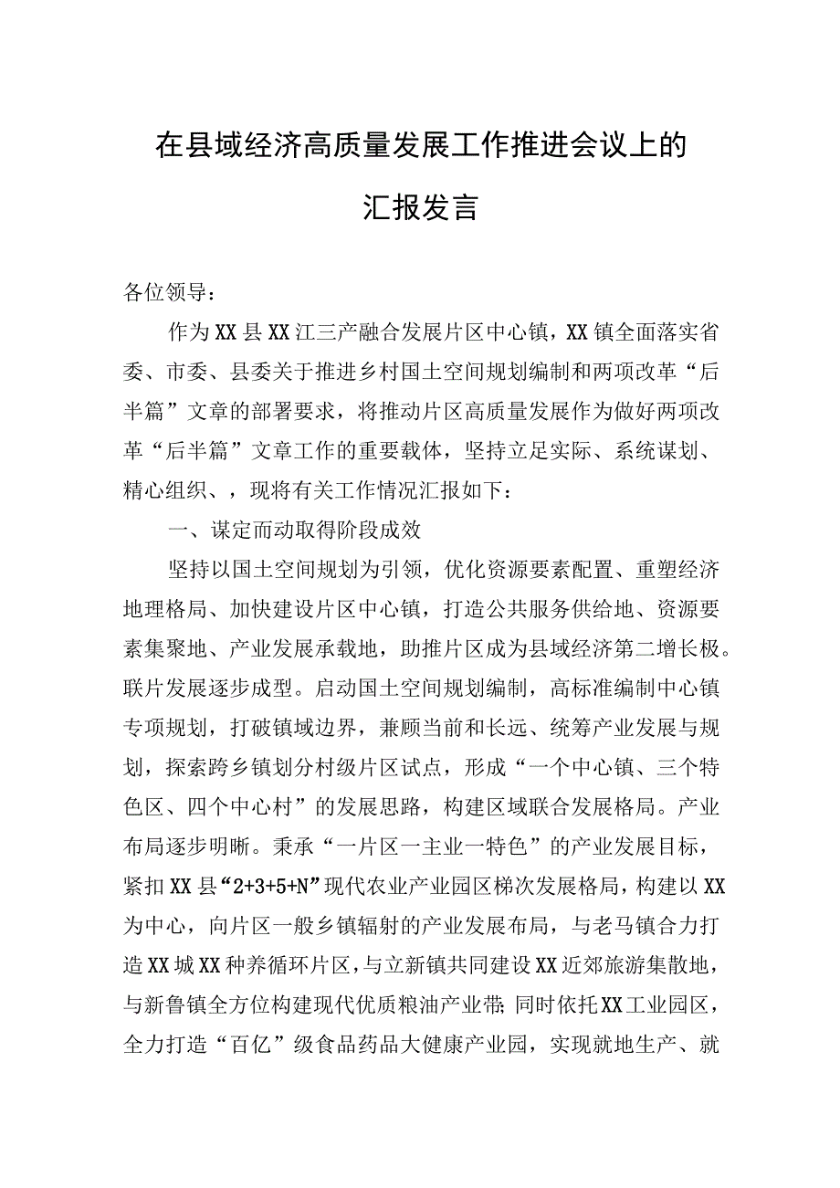 2023年在县域经济高质量发展工作推进会议上的汇报发言.docx_第1页