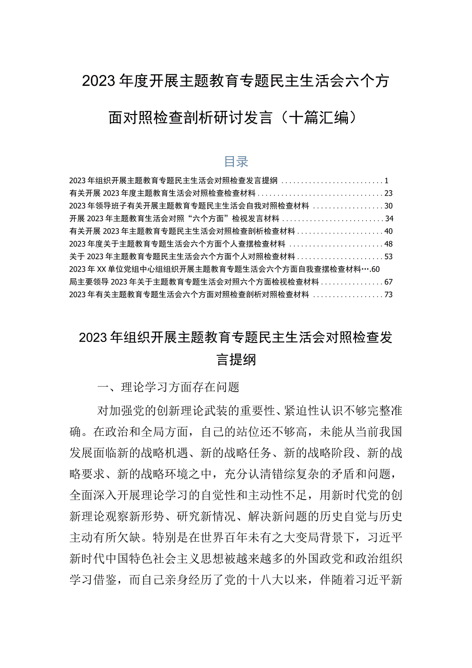 2023年度开展主题教育专题民主生活会六个方面对照检查剖析研讨发言（十篇汇编）.docx_第1页