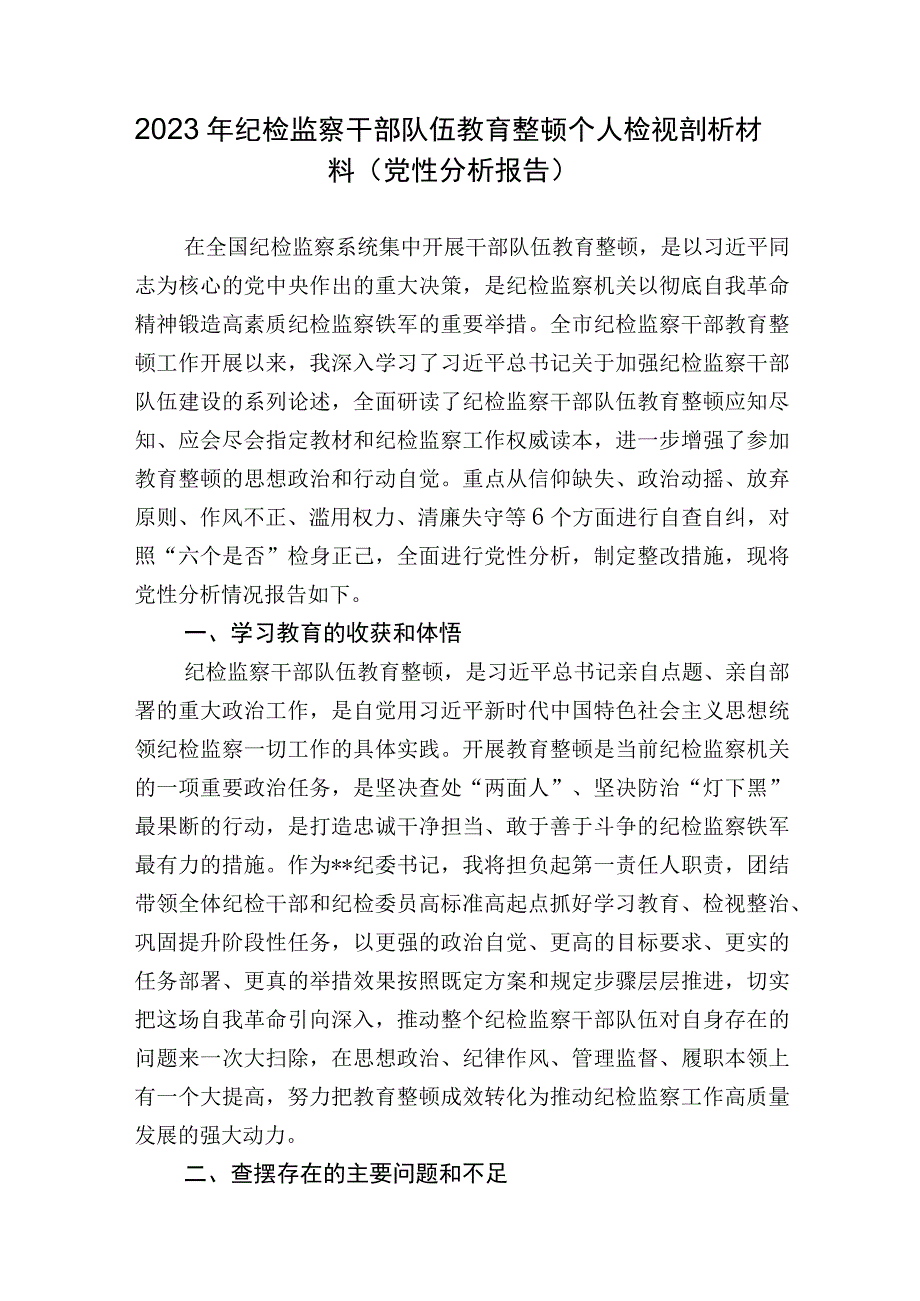 2023年纪检监察干部队伍教育整顿六个方面个人检视剖析材料（党性分析报告）.docx_第1页