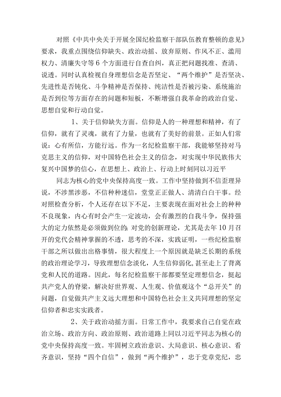 2023年纪检监察干部队伍教育整顿六个方面个人检视剖析材料（党性分析报告）.docx_第2页