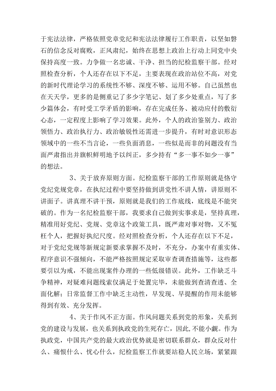 2023年纪检监察干部队伍教育整顿六个方面个人检视剖析材料（党性分析报告）.docx_第3页