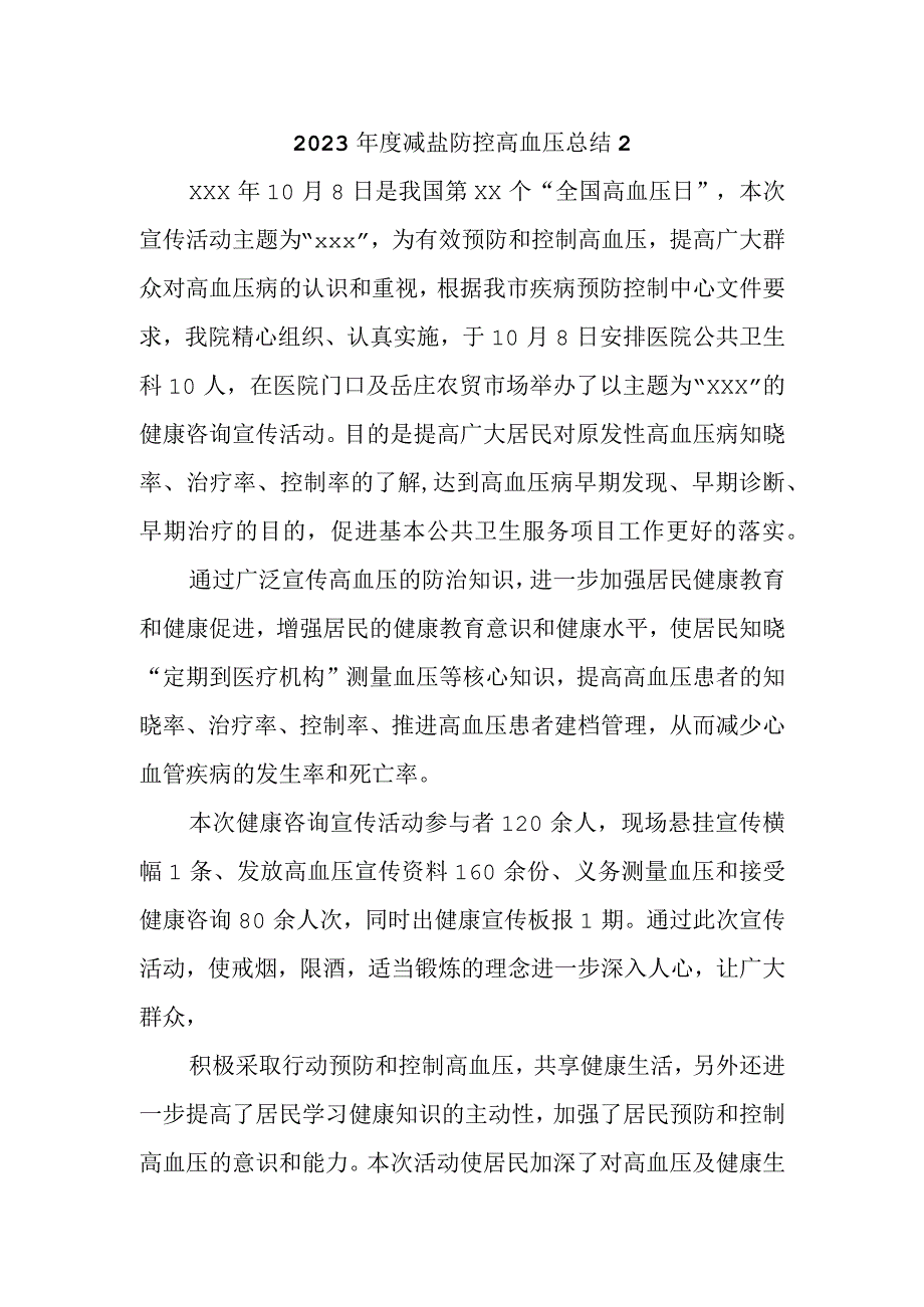 2023年度减盐防控高血压总结2.docx_第1页