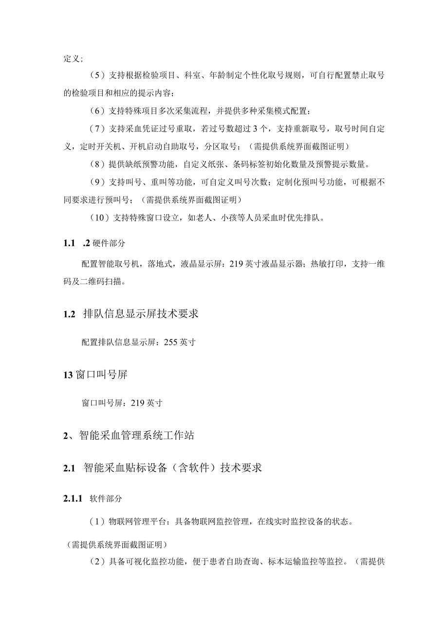 XX市XX中医院门诊智慧采血管理系统项目采购需求.docx_第2页