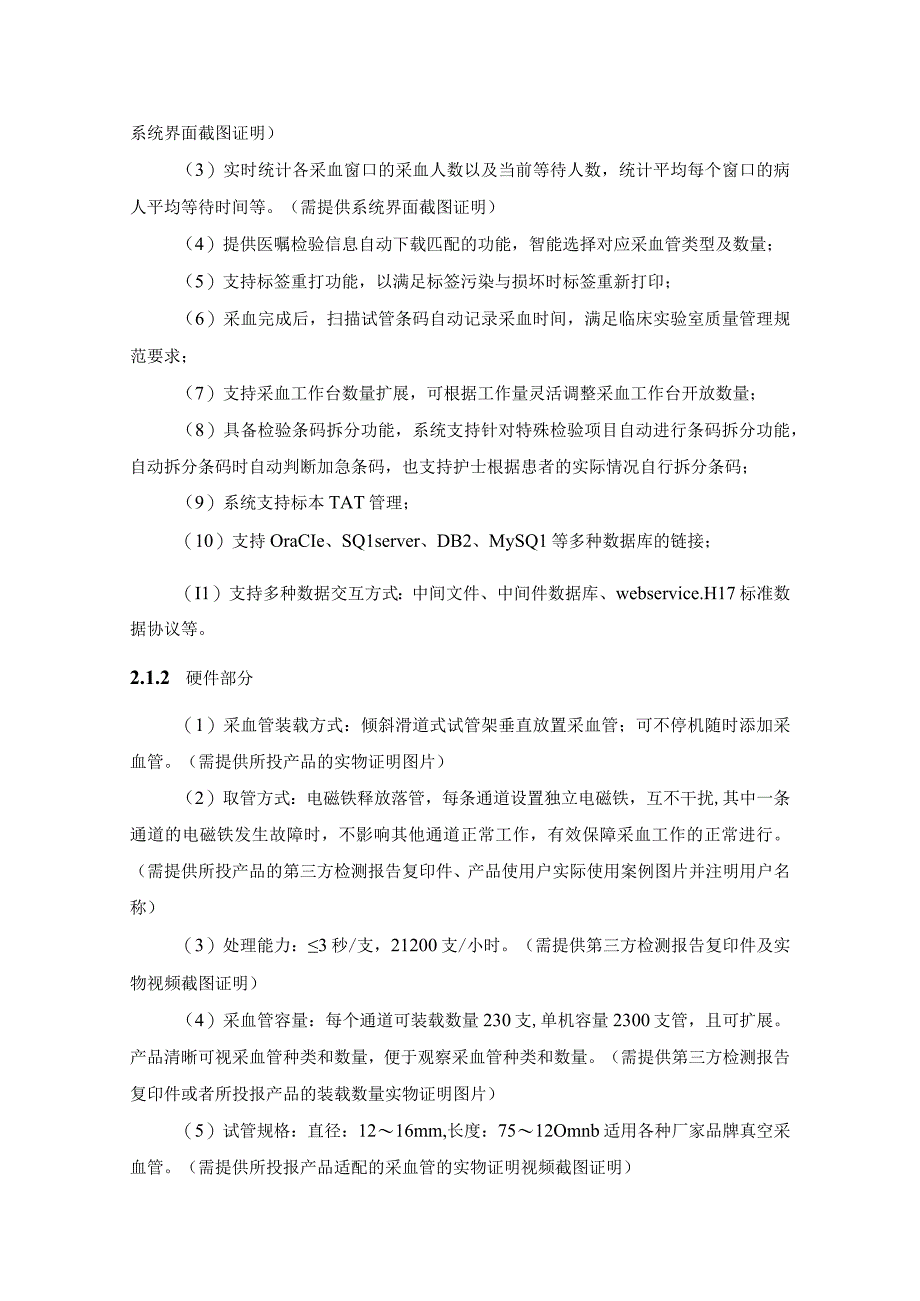 XX市XX中医院门诊智慧采血管理系统项目采购需求.docx_第3页