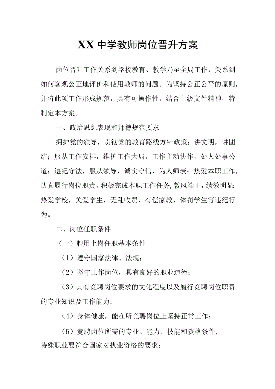 XX中学教师岗位晋升方案.docx_第1页